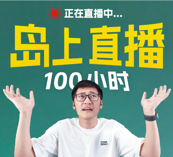 预祝影视飓风100小时直播圆满成功